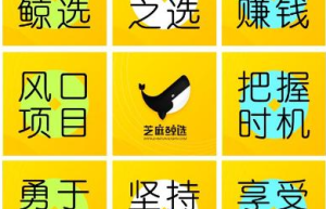芝麻鲸选靠谱吗？如何加入？看知深人士如何解读！