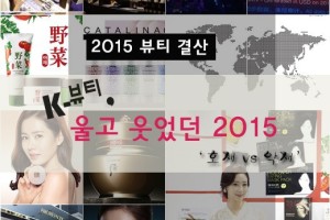 【2015 bntworld 韩妆10大年末企划3】K-beauty喜忧参半的2015年
