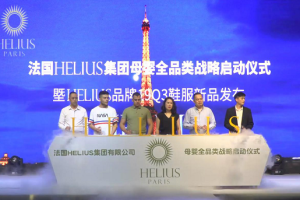 法国赫利俄斯集团母婴全品类战略启动仪式 在杭州洲际酒店举行