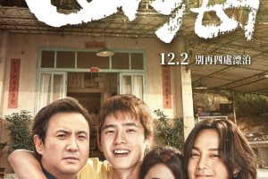 《四海》中国台湾定档12月2日 大陆票房5.43亿