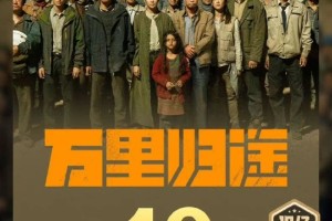 中国影史第99部！电影《万里归途》票房突破10亿