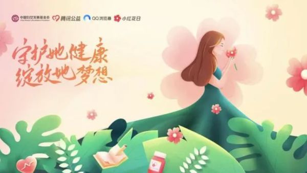 腾讯公益“关爱女性健康小红花日”项目启动