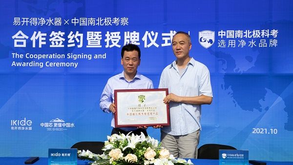净水领军品牌易开得与中国南北极考察合作签约 再攀净水新巅峰