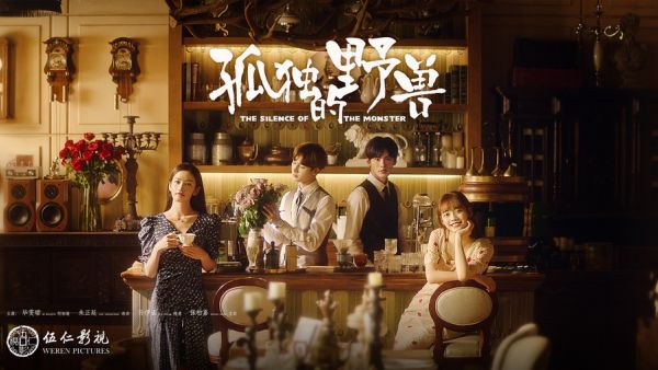《孤独的野兽》中古风备受好评，高甜CP让人期待