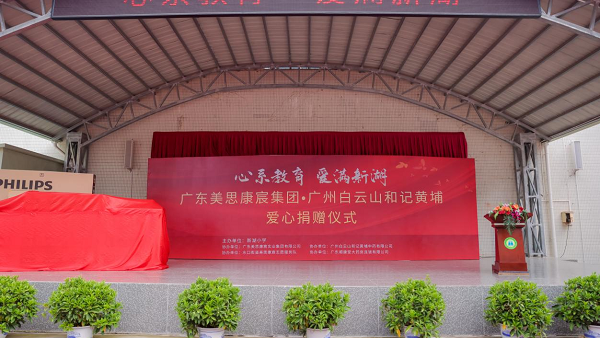 心系教育 爱满新湖——美思康宸集团·广州白云山和记黄埔爱心捐赠仪式昨日举行
