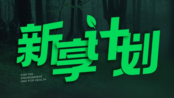 享要推出“新享计划”，为保护女性与生态环境而努力