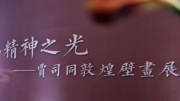 贾司同敦煌壁画展——莫高精神之光