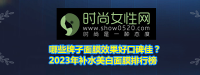 哪些牌子面膜效果好口碑佳？2023年补水美白面膜排行榜