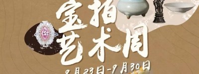 【宝拍艺术周】喜迎建国七十周年，邀您开启收藏之路