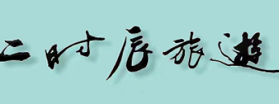 汇纳泛文化携手中民慈善终端联合打造 十二时辰旅游年卡回馈社会！