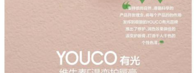 国货品牌有光youco荣获ELLE绿色美丽之星年度大奖