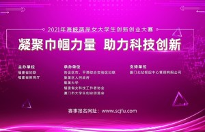 2021年海峡两岸女大学生创新创业大赛即日起开始报名