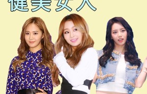 剖析韩女团成员的健康护肤秘诀
