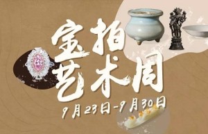 【宝拍艺术周】喜迎建国七十周年，邀您开启收藏之路
