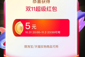 【双11超级红包怎么领】天猫双11超级红包最高22888元，淘宝双十一红包活动口令入口放出