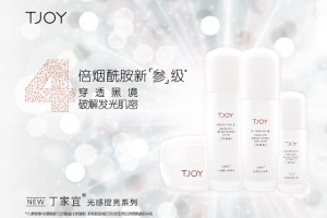 高阶补光穿透黑境 ——全新TJOY丁家宜光感提亮精华液