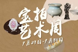 【宝拍艺术周】喜迎建国七十周年，邀您开启收藏之路