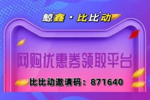 比比动邀请码是多少？不填可以吗