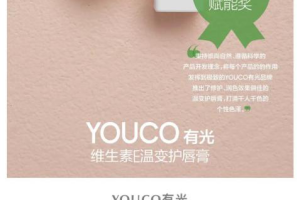 国货品牌有光youco荣获ELLE绿色美丽之星年度大奖