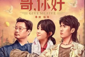 《哥，你好》宣布延长上映至11月29日 票房累计已超4.5亿